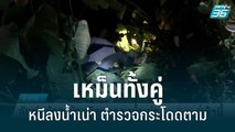 จับพ่อค้ายาบ้าหนีลงคลองน้ำเน่า | โชว์ข่าวเช้านี้ | 9 มิ.ย. 65