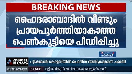 ഹൈദരാബാദിൽ വീണ്ടും പീഡനം; പതിനൊന്നുകാരിയെ പീഡിപ്പിച്ച രണ്ട് പേർ അറസ്റ്