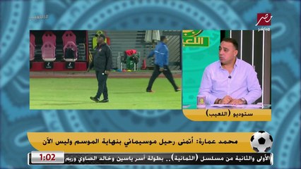محمد عمارة: مش هشتغل في التدريب تاني حتى لو اتعرض عليا الأهلي