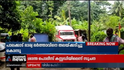 ഭാര്യ ഭർത്താവിനെ വിറകുകൊള്ളി കൊണ്ട് തലയ്ക്കടിച്ചു കൊന്നു