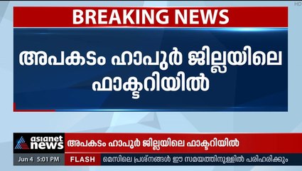 യുപിയിലെ കെമിക്കൽ ഫാക്ടറിയിൽ പൊട്ടിത്തെറി: ആറ് മരണം