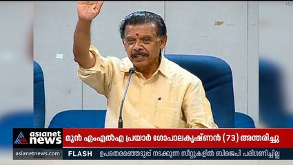 മുൻ എംഎൽഎ പ്രയാർ ഗോപാലകൃഷ്ണൻ അന്തരിച്ചു