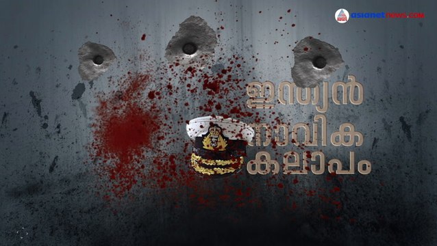 ബ്രിട്ടീഷ് സാമ്രാജ്യം വിറച്ച 5 ദിവസം-ഇന്ത്യന്‍ നാവിക കലാപം, സ്വാതന്ത്ര്യസ്പര്‍ശം | India@75