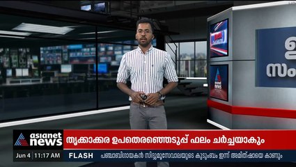 'തെരഞ്ഞെടുപ്പില്‍ പാളിച്ചയുണ്ടായോയെന്ന് പരിശോധിക്കും'