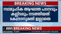 സിൽവർ ലൈൻ കല്ലിടലിന് അനുമതിയില്ലെന്ന് വീണ്ടും കേന്ദ്രം