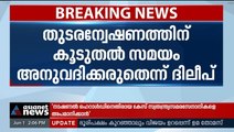 നടിയെ ആക്രമിച്ച കേസ്; തുടരന്വേഷണത്തിന് കൂടുതൽ സമയം നൽകരുതെന്ന് ദിലീപ്