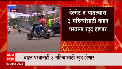 Helmet Compulsion : मुंबईत आजपासून दुचाकीच्या मागे बसणाऱ्यालाही हेल्मेटसक्ती ABP Majha