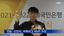 '전승 무패' 신진서, KB국민은행 바둑리그 MVP…우승은 '수려한합천'