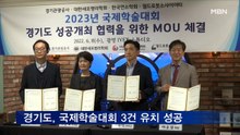 경기도, 의학·공학 분야 국제학술대회 유치 성공