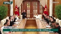 [자막뉴스] 북한 '2인자' 조용원의 존재감…김정은 대신 정치국 회의 주재