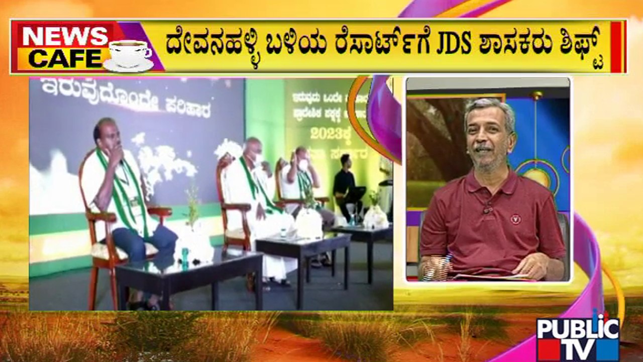 News Cafe | ಮಾಜಿ ಸಿಎಂ ಹೆಚ್‍ಡಿಕೆಗೆ ಅಡ್ಡ ಮತದಾನದ ಭೀತಿ | HR Ranganath | June 09, 2022