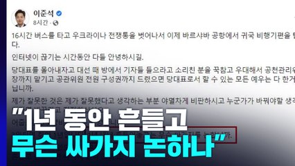 "1년 동안 흔들고 싸가지 논하나"...내부에서도 우려 / YTN