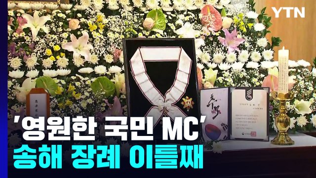 '영원한 국민 MC' 송해 장례 이틀째...각계 조문 행렬 / YTN