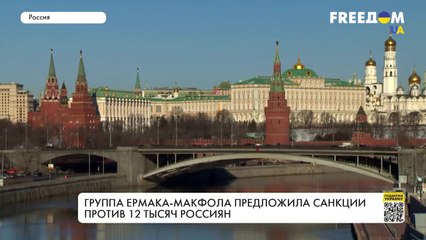 Санкции против элиты РФ. Работа группы Ермак – Макфол