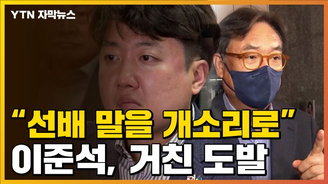 [자막뉴스] '정진석 겨냥' 이준석이 올린 사진...커지는 파장 / YTN