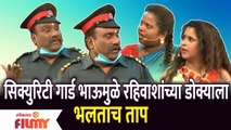 Chala Hawa Yeu Dya Latest Episode | Bhau Kadam Comedy | सिक्युरिटी गार्ड भाऊमुळे रहिवाशांच्या डोक्याला भलताच ताप