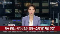 [속보] 대구 변호사 사무실 빌딩 화재…소방 