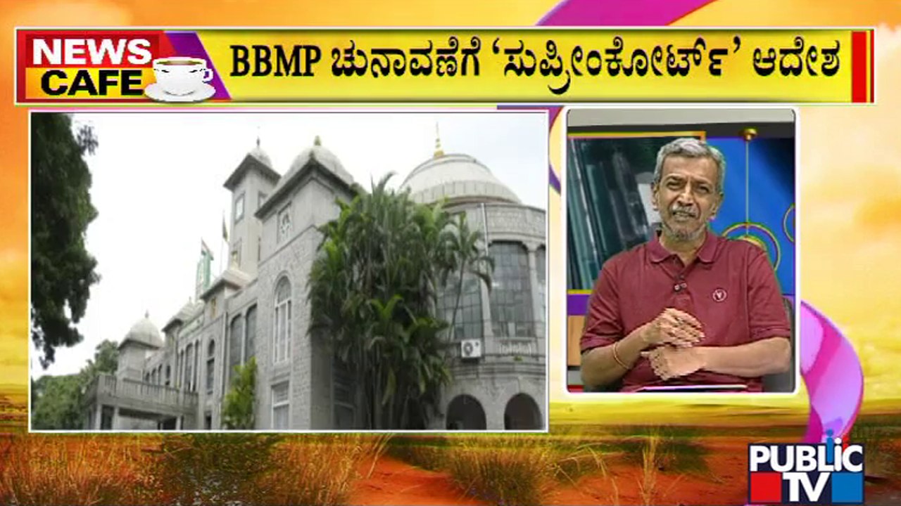 News Cafe | ಬಿಬಿಎಂಪಿ ಚುನಾವಣೆಗೆ ಶಾಸಕರ ತಕರಾರು..! | HR Ranganath | June 09, 2022