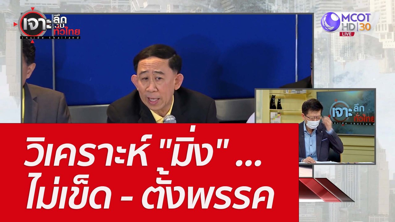 วิเคราะห์ "มิ่ง" ...ไม่เข็ด - ตั้งพรรค : เจาะลึ...