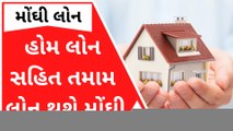હવે હોમ લોન સહિતની તમામ લોન થશે મોંઘી, જુઓ વીડિયો