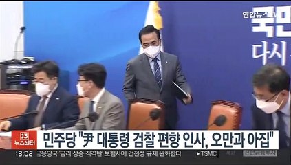 민주당 "尹 대통령 검찰 편향 인사, 오만과 아집"