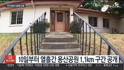 '금단의 땅' 용산기지 한세기 만에 국민 품으로