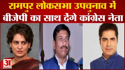 UP News: रामपुर सीट पर कांग्रेस नेता ने बीजेपी का साथ देने की बात कही। प्रियंका से मांगी माफी | Priyanka Gandhi