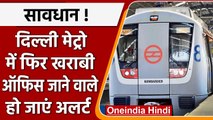 Delhi Metro: Blue Line में फिर आई खराबी,  दफ्तर जाने वाले हुए Late | वनइंडिया हिंदी | *News