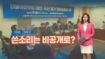 [이슈그리고] '알 깨기'의 어려움...민주당 토론회, 공개 아닌 이유? / YTN