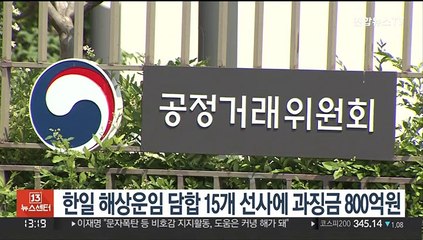 한일 해상운임 담합 15개 선사에 과징금 800억원
