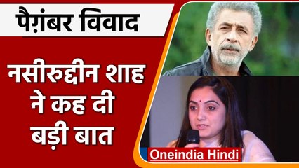 Download Video: Nupur Sharma on Prophet Muhammad: Naseeruddin Shah ने कह दी बड़ी बात | वनइंडिया हिंदी | *News