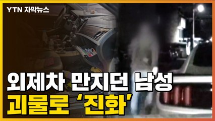 [자막뉴스] 외제차 만지던 한 남성...이틀 뒤, 뒤집어진 동네 / YTN