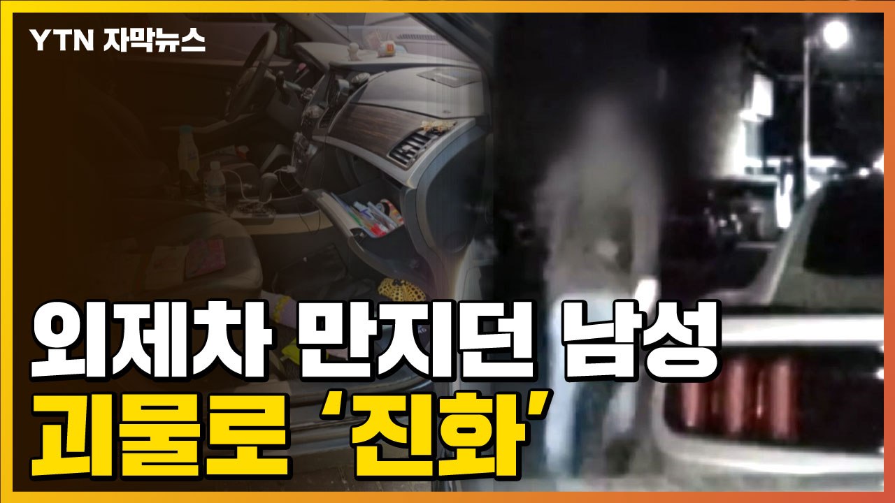 [자막뉴스] 외제차 만지던 한 남성...이틀 뒤, 뒤집어진 동네 / YTN