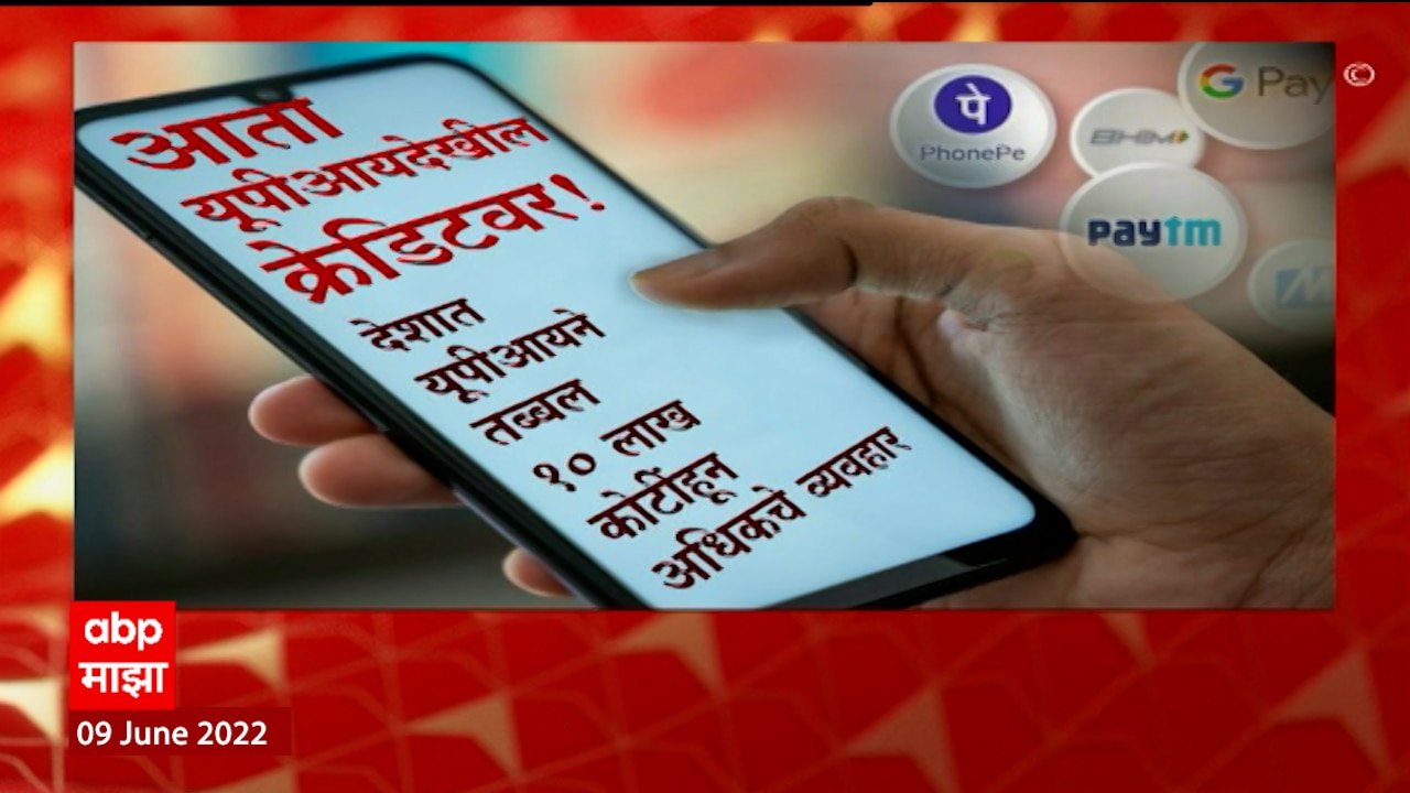 Credit Card UPI : क्रेडिट कार्ड यूपीआय प्लॅटफॉर...