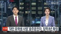'대만 유학생 사망' 음주운전자, 징역 8년 확정