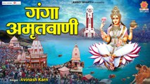 गंगा अमृतवाणी | Ganga Amritwani | गंगा दशहरा भजन | गंगा अवतरण की कहानी | Best Bhajan Ganga Dussehra 2022