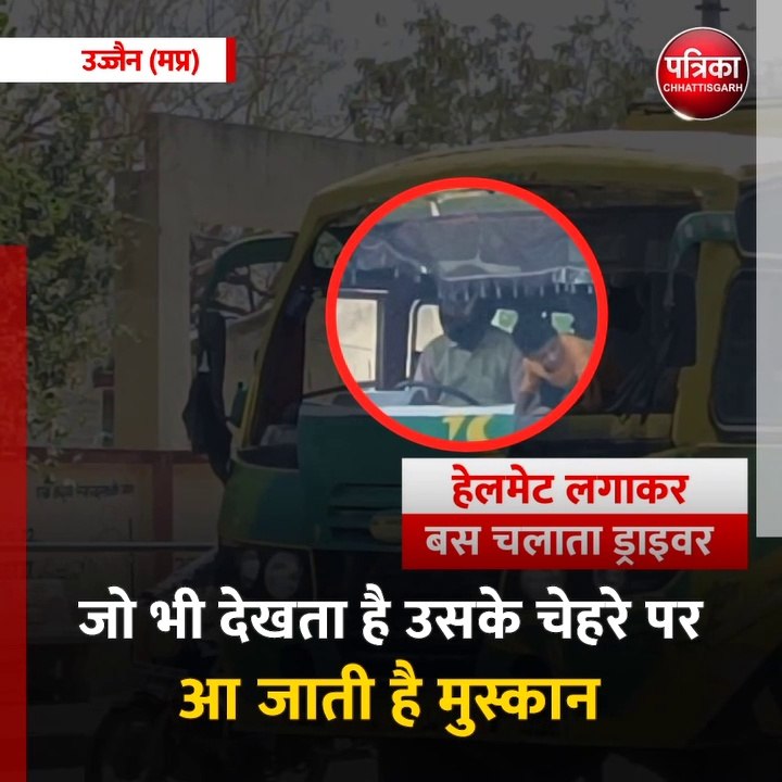 उज्जैन (मप्र): हेलमेट पहनकर बस चला रहा ड्राइवर, वीडियो हुआ वायरल