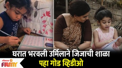 Urmila Kothare shares Jizah's Cute Homeschooling Video | जिजाची शाळा, उर्मिलाने शेअर केला विडिओ