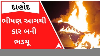 Dahod: દેવગઢબારીયા ટાવર નજીક મોડી રાત્રે કારમાં લાગી ભીષણ આગ, જુઓ વીડિયો