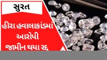 Surat: હીરા હવાલાકાંડમાં આરોપી મીત કાછડીયાના જામીન થયા રદ્દ, જુઓ વીડિયો