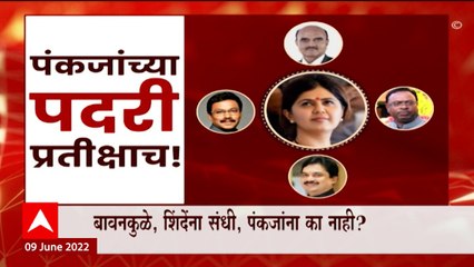 Pankaja Munde यांना भाजपनं डावललं, विधान परिषदेतही संधी नाही ABP Majha