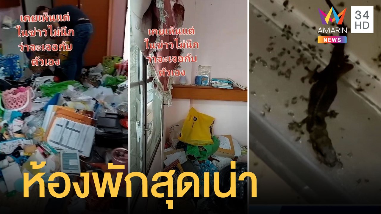ผงะแรง นักศึกษา ป.โท ปล่อยห้องเน่าขยะเกลื่อนห้อง | ข่าวเที่ยงอมรินทร์ | 9 มิ.ย.65