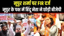 Nupur Sharma के खिलाफ FIR दर्ज, हिंदू नेता बोले-मदनी और ओवैसी पर कार्रवाई करके दिखाए सरकार