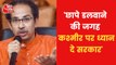 Uddhav Thackeray slams BJP over Target Killing in Kashmir