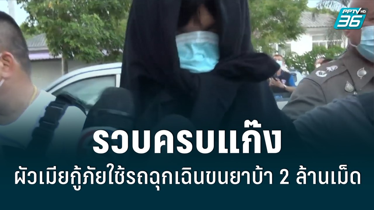 รวบครบแก๊ง ผัวเมียกู้ภัยใช้รถฉุกเฉินขนยาบ้า 2 ล้านเม็ด  | เที่ยงทันข่าว | 9 มิ.ย. 65