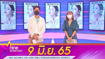 รายการ ไนน์เอ็นเตอร์เทน l 9 มิ.ย. 2565