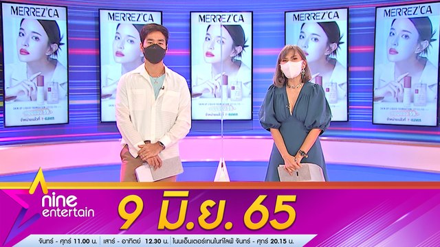 รายการ ไนน์เอ็นเตอร์เทน l 9 มิ.ย. 2565