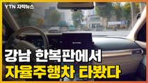 [자막뉴스] 강남 한복판에 나타난 자율주행차...'놀라운 기능' / YTN