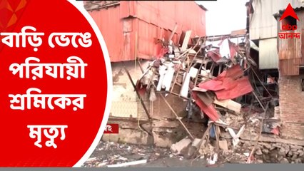 Mumbai House Collapse: মুম্বইয়ের বান্দ্রায় বাড়ি ভেঙে পরিযায়ী শ্রমিকের মৃত্যু, আহত ২২