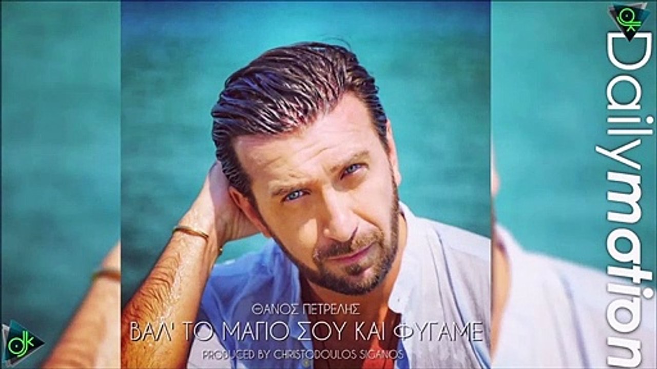 Θάνος Πετρέλης - Βαλ' το Μαγιό Σου Και Φύγαμε